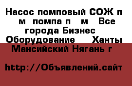 Насос помповый СОЖ п 25м, помпа п 25м - Все города Бизнес » Оборудование   . Ханты-Мансийский,Нягань г.